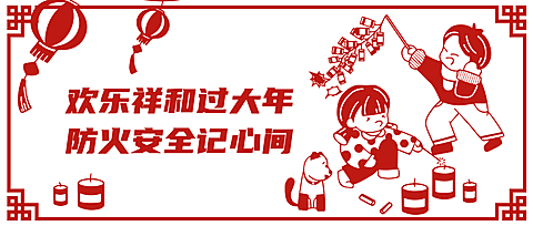 融媒体春节消防提示公众号首图