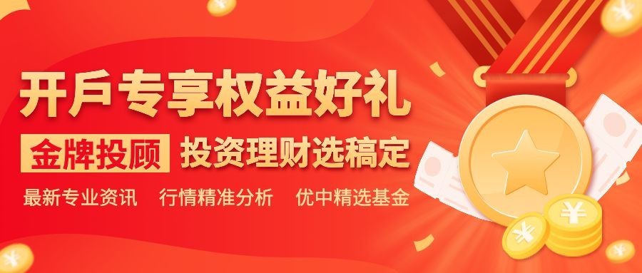 金融保险证券开户享好礼活动营销宣传公众号首图预览效果