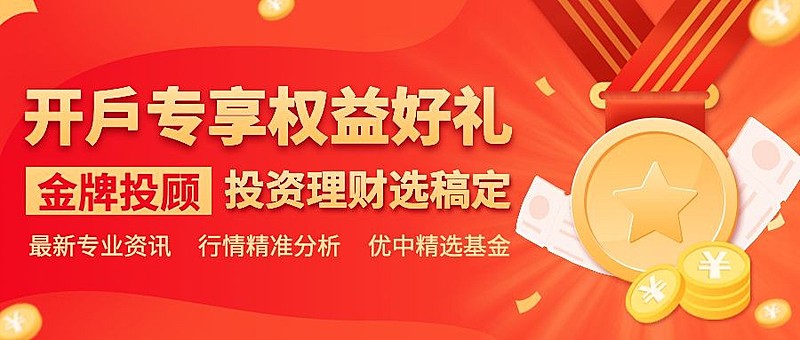 金融保险证券开户享好礼活动营销宣传公众号首图