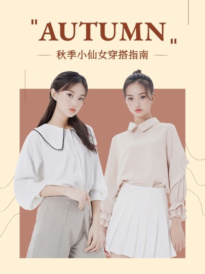 简约风秋季穿搭攻略小红书封面