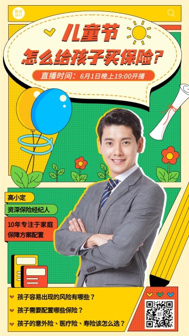 金融保险61儿童节课程直播预告节日营销可爱风手机海报预览效果