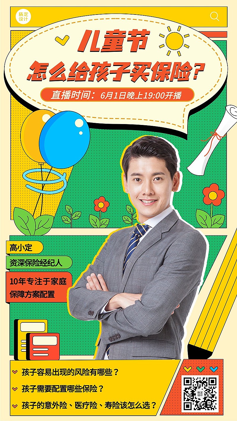 金融保险61儿童节课程直播预告节日营销可爱风手机海报
