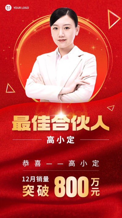 微商销售代理合伙人业绩表彰喜报贺报人物手机海报