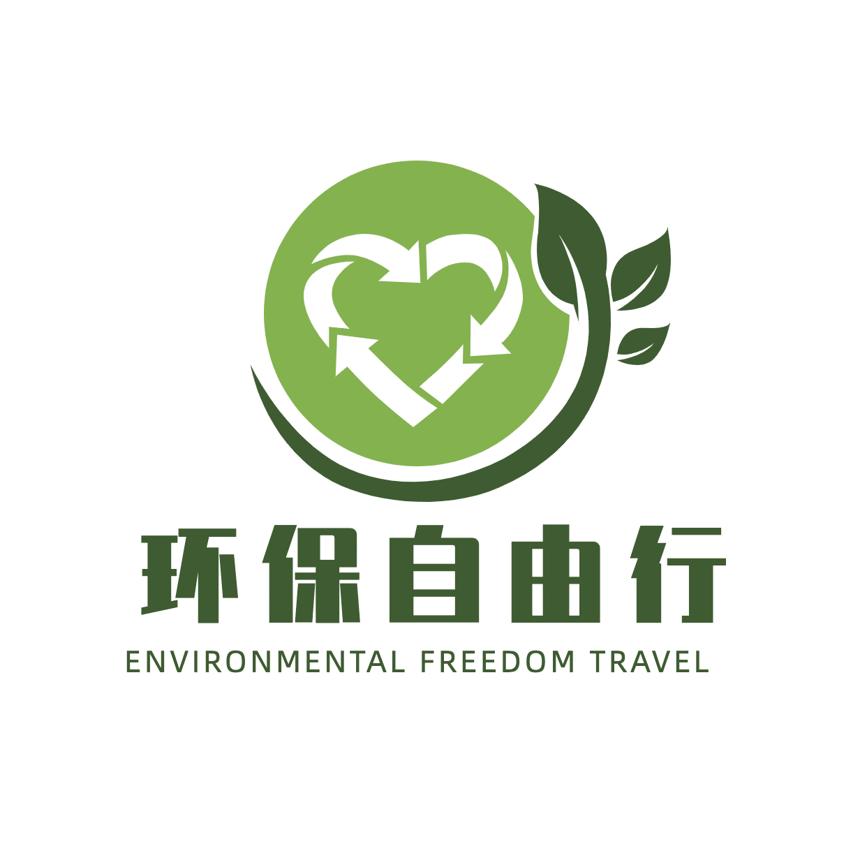 旅游出行公益宣传活动推广清新logo