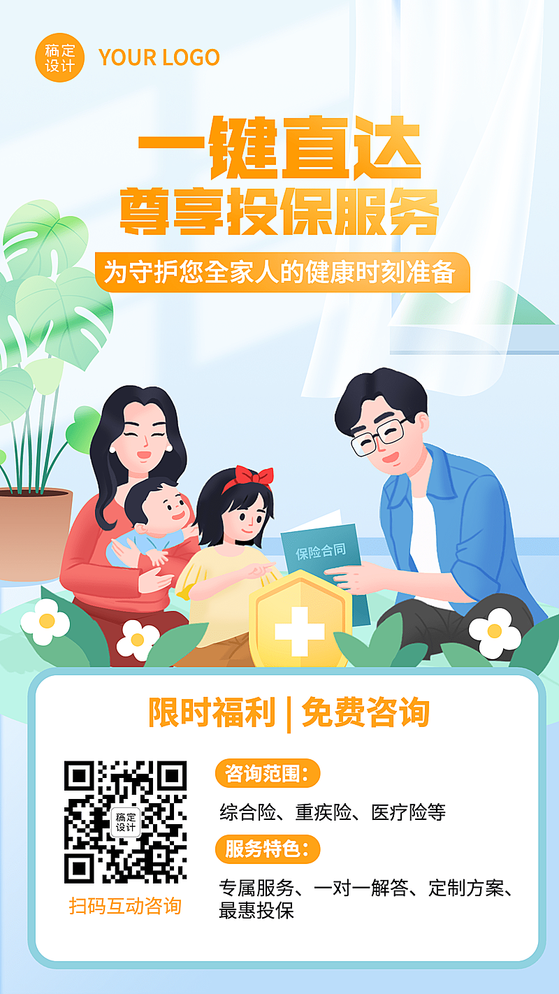 金融保险投保咨询业务宣传推广插画海报