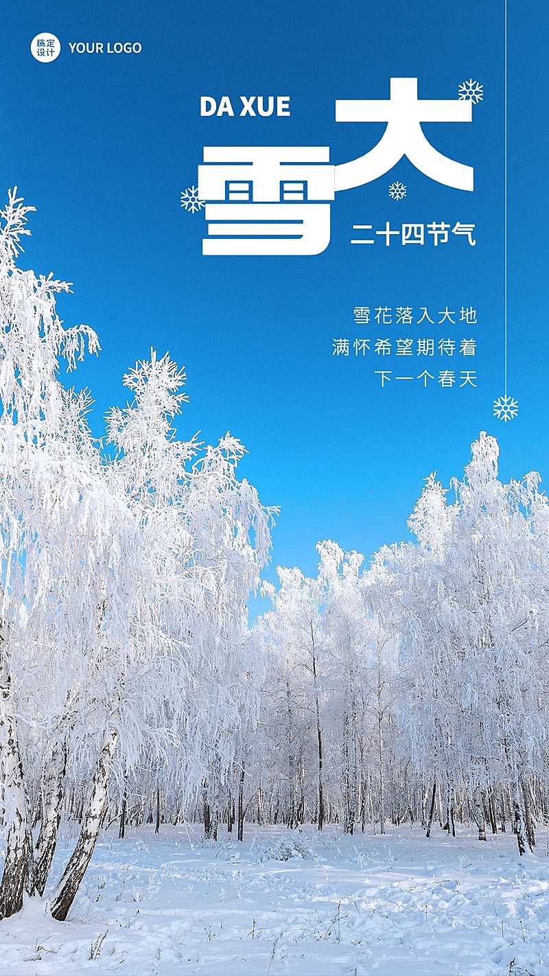 大雪节气祝福手机海报