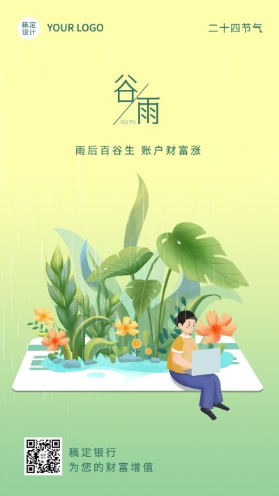 金融保险谷雨节气祝福创意插画清新风海报