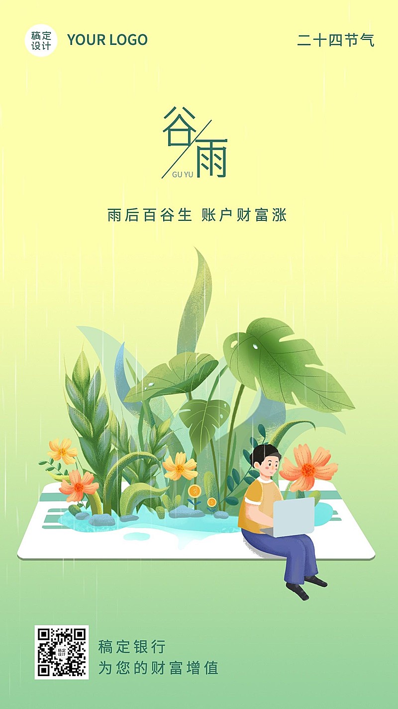 金融保险谷雨节气祝福创意插画清新风海报