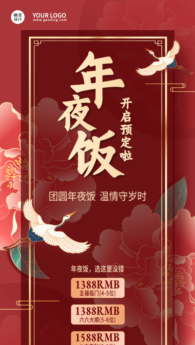 春节年夜饭套餐宣传喜庆手机海报