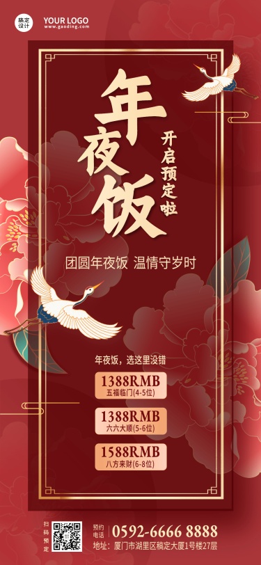春节年夜饭套餐宣传喜庆手机海报