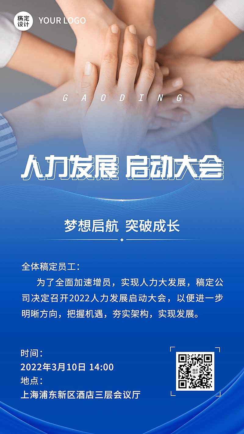 金融保险人力发展动员会议通知活动宣传商务风海报