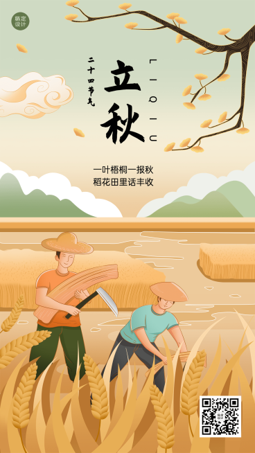 立秋节气祝福插画手机海报预览效果