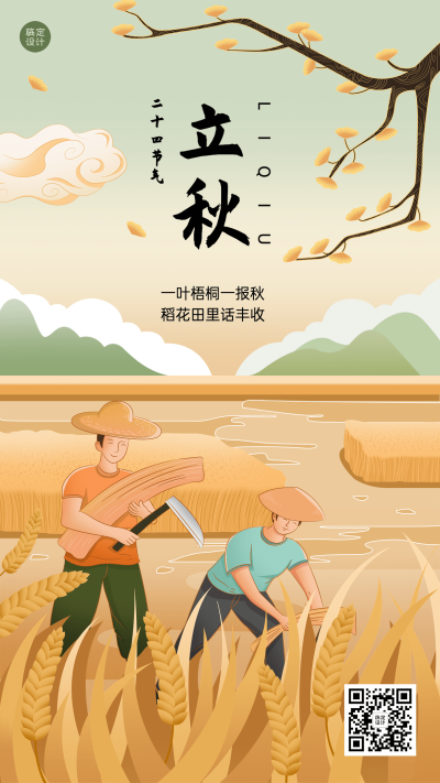 立秋节气祝福插画手机海报