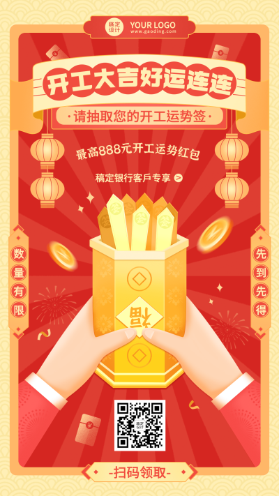 春节金融保险营销喜庆抽签海报