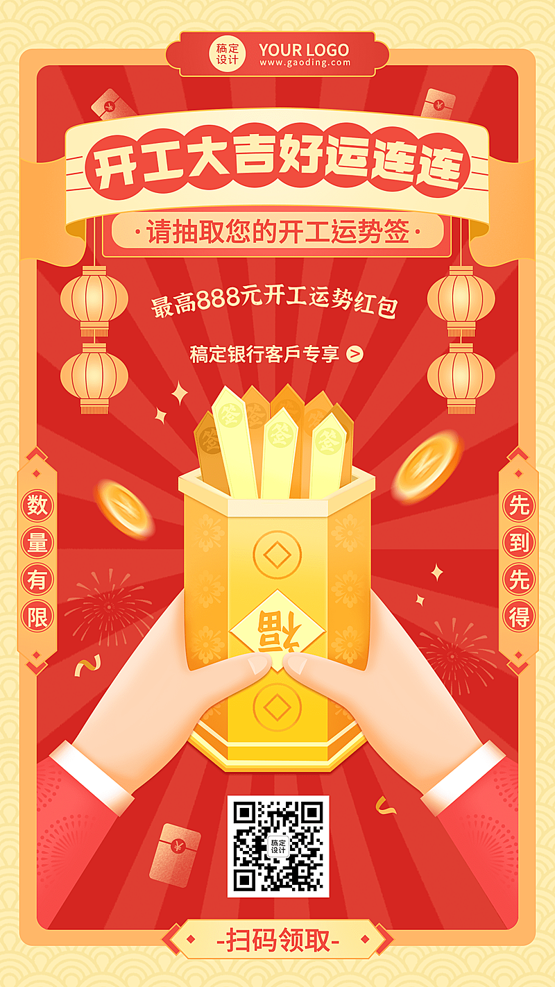 春节金融保险营销喜庆抽签海报