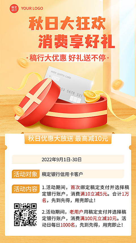 金融银行秋季营销满减优惠活动2.5D手机海报