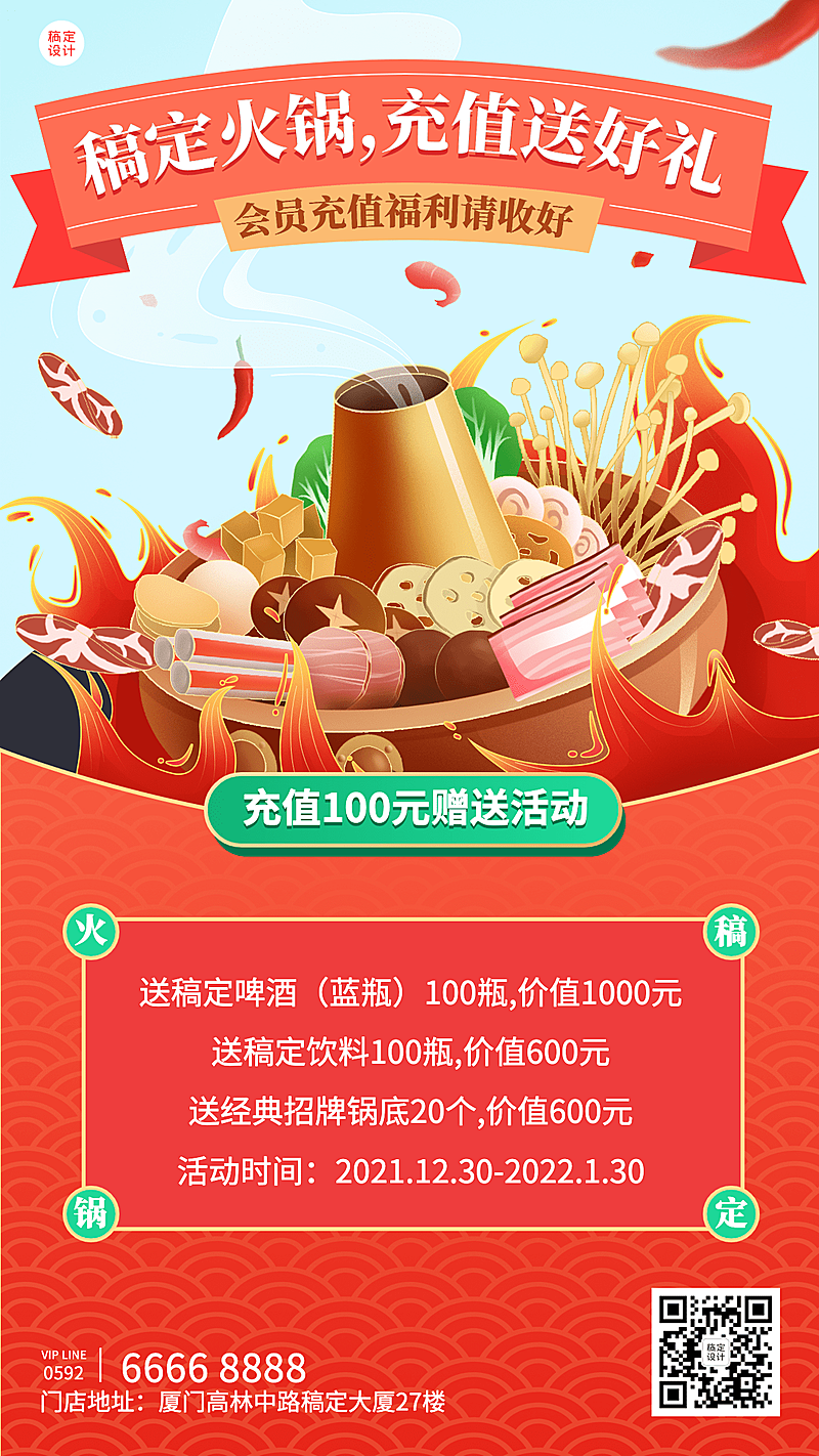 餐饮火锅会员充值活动手机海报