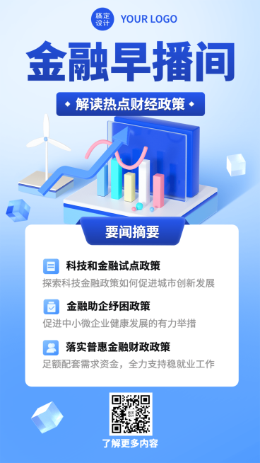 金融财经政策解读行业资讯创意3D手机海报预览效果