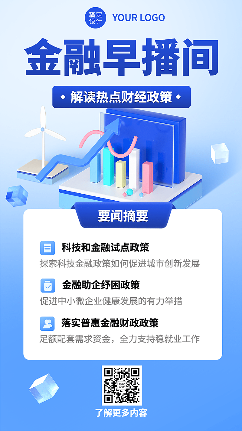 金融财经政策解读行业资讯创意3D手机海报