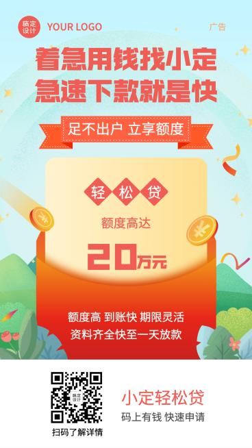 贷款营销宣传清新红包海报预览效果