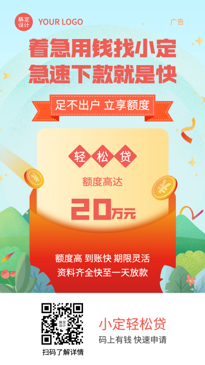 贷款营销宣传清新红包海报