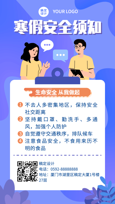 寒假安全须知通知祝福手机海报预览效果