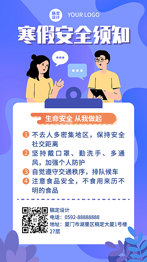 寒假安全须知通知祝福手机海报