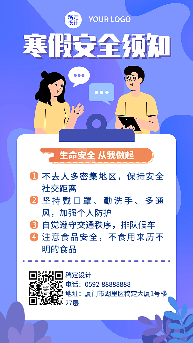 寒假安全须知通知祝福手机海报