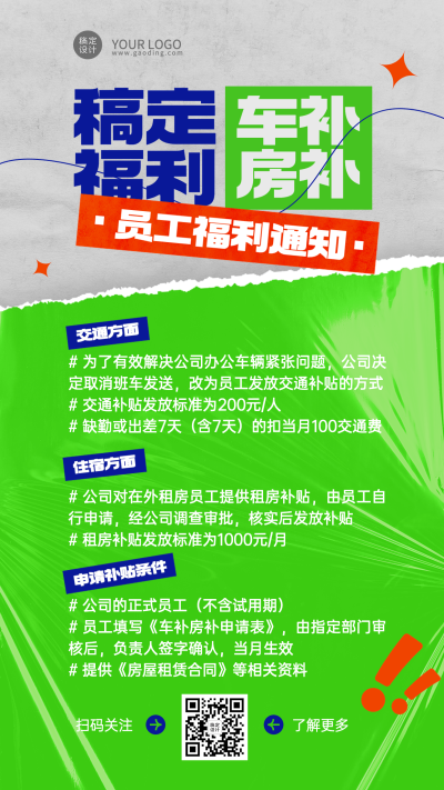 企业商务员工福利补贴通知手机海报