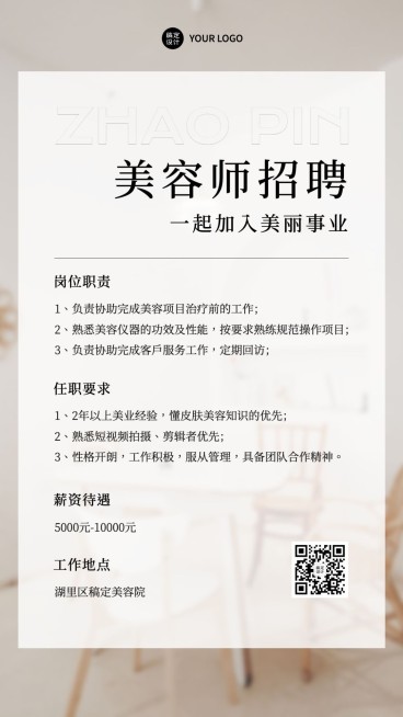 微商美业美容师求职招聘宣传极简风手机海报预览效果