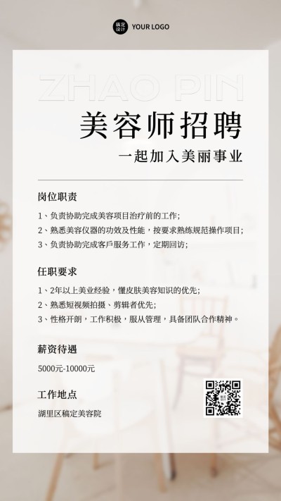 微商美业美容师求职招聘宣传极简风手机海报