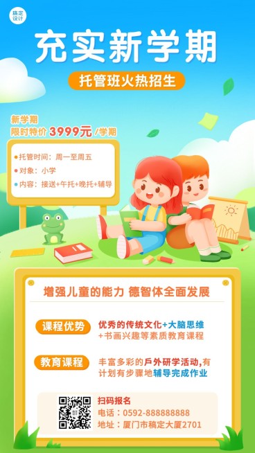 托管班常规招生海报卡通插画手机海报预览效果