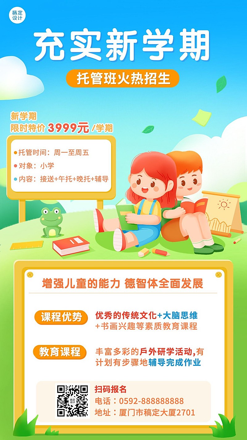 托管班常规招生海报卡通插画手机海报