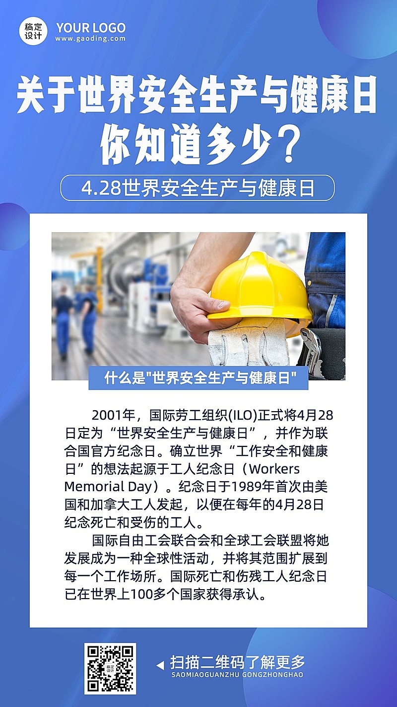 4.28世界安全生产与健康日节日科普手机海报