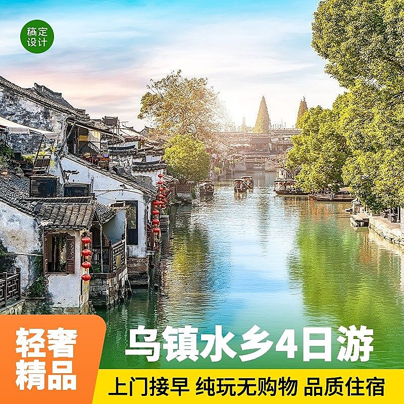 旅游出行江南小镇旅行社线路营销商品主图