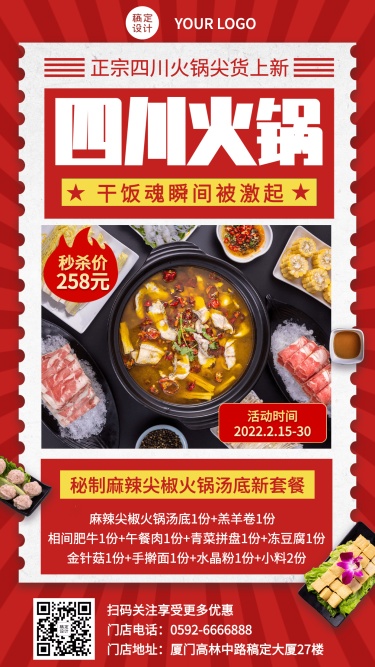 喜庆餐饮川味火锅新品上市营销手机海报