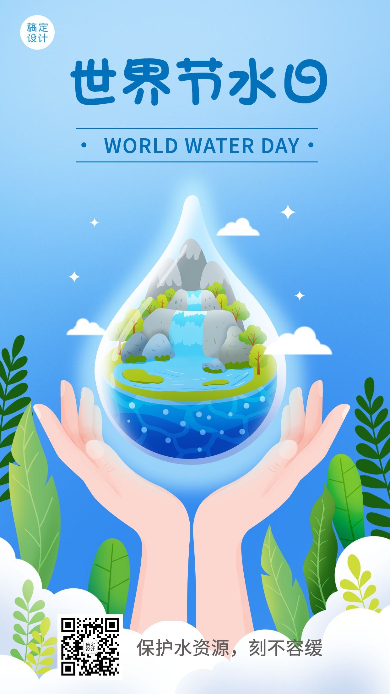 世界节水日节日宣传插画手机海报