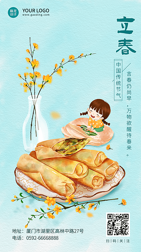 立春节气餐饮祝福推广简约竖版海报