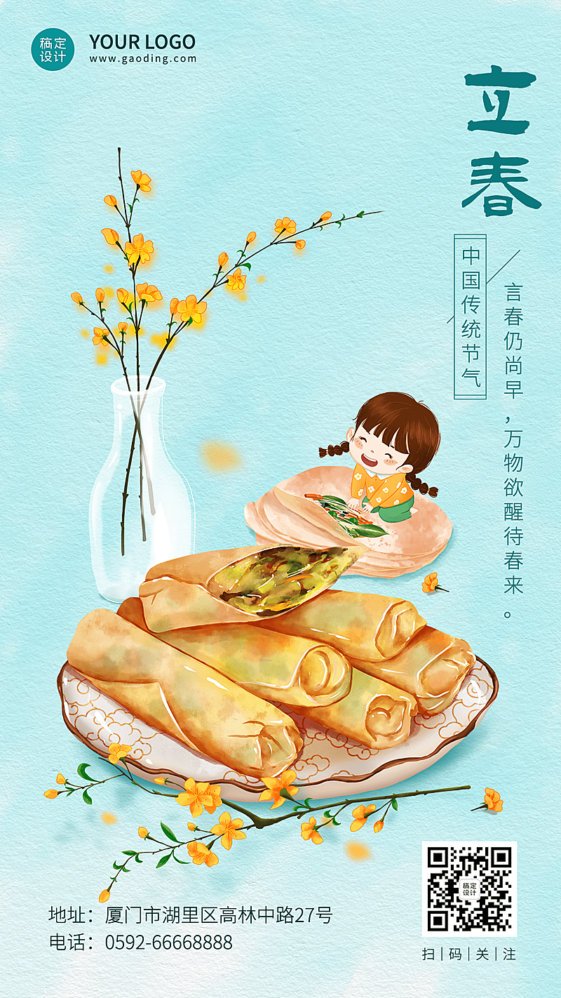 立春节气餐饮祝福推广简约竖版海报