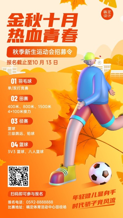 教育培训秋季运动会招募3D手机海报