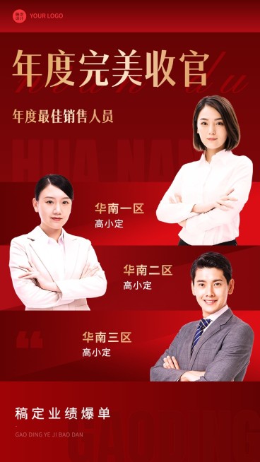 年末年终收官销售业绩荣誉表彰喜报多人物手机海报预览效果