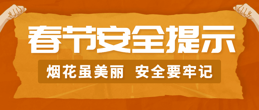 融媒体春节消防提示公众号首图预览效果