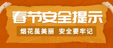 融媒体春节消防提示公众号首图
