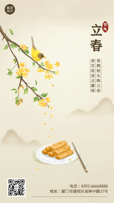 立春节气创意手绘手机海报