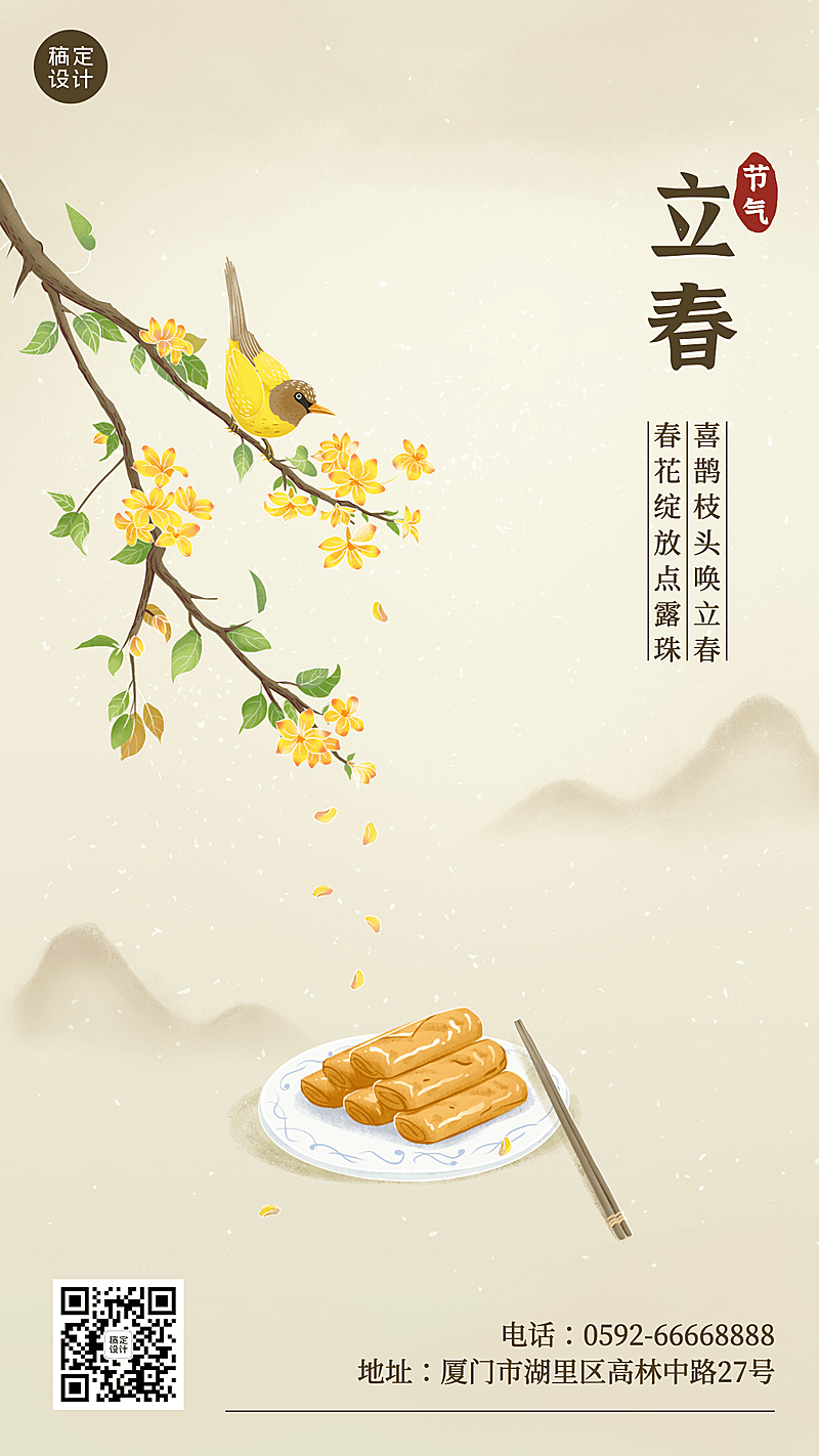 立春节气创意手绘手机海报