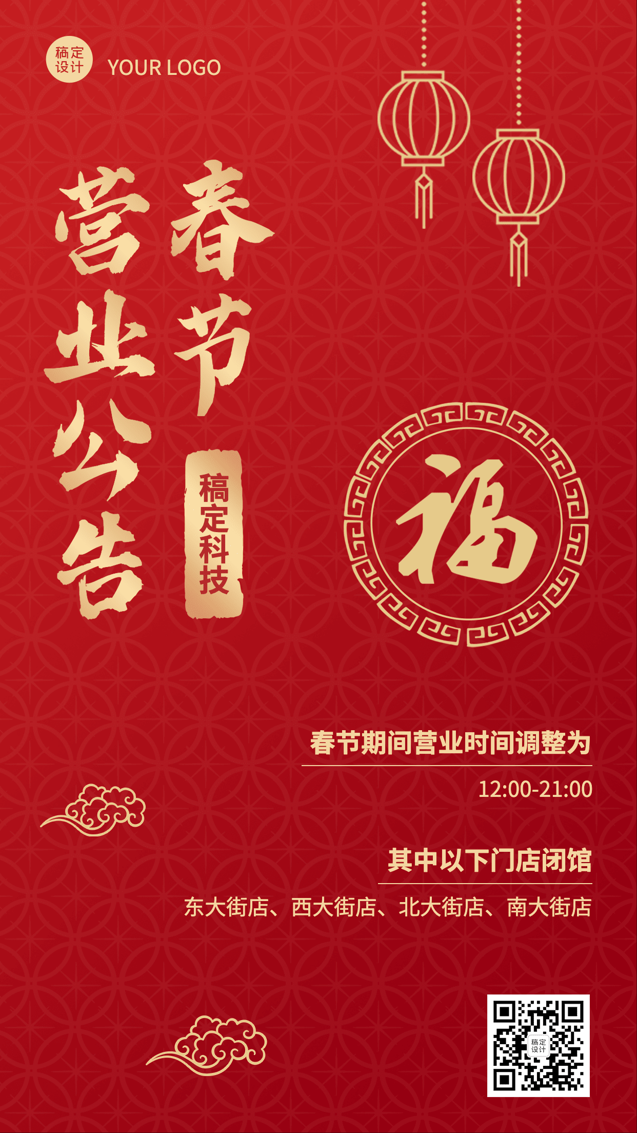 春节营业公告红色喜庆手机海报