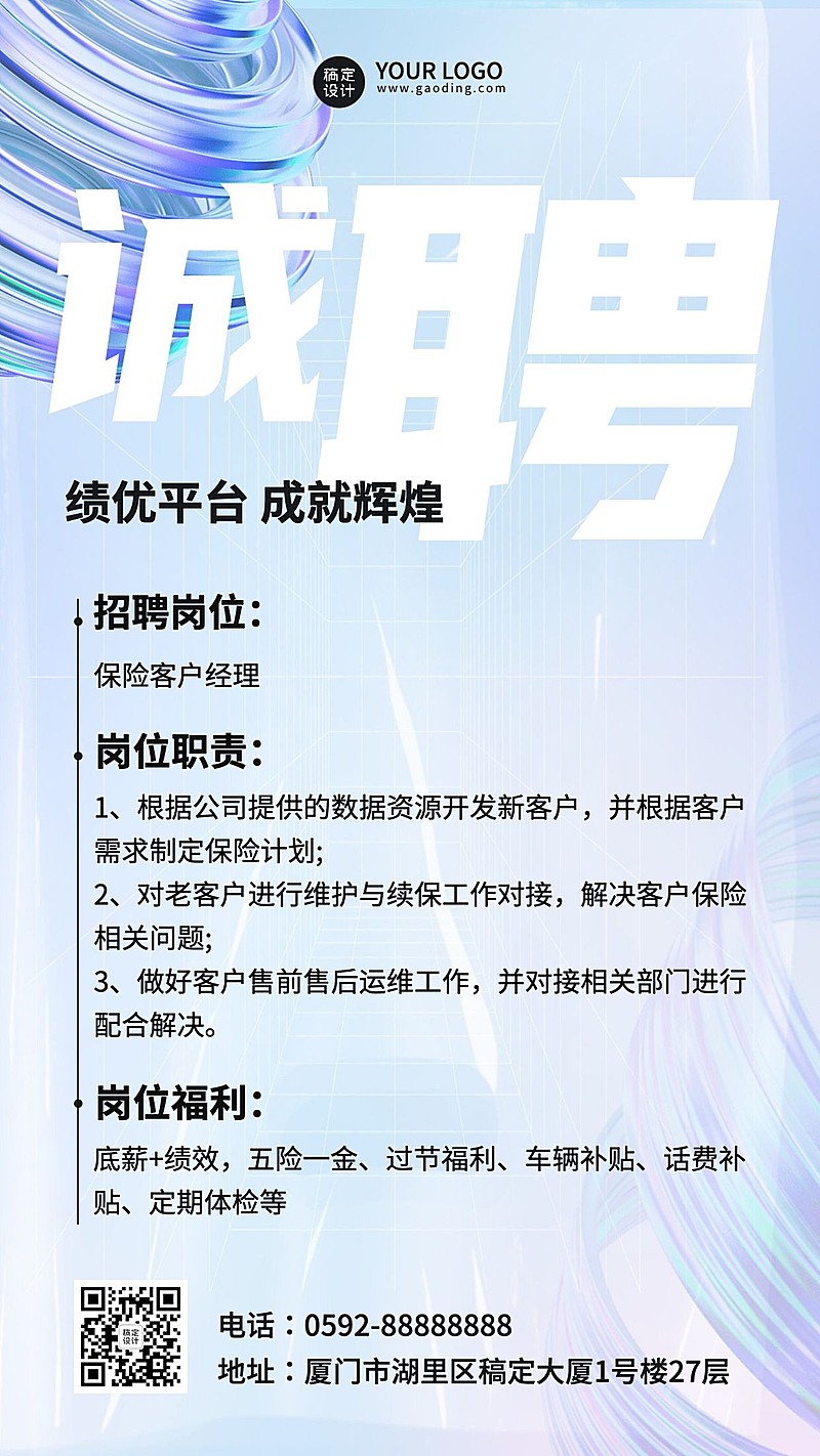 金融保险求职招聘简约风手机海报