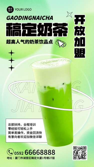 餐饮奶茶茶饮招商加盟广告排版手机海报