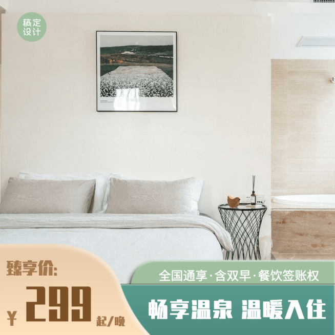 旅游出行酒店营销电商主图直通车预览效果