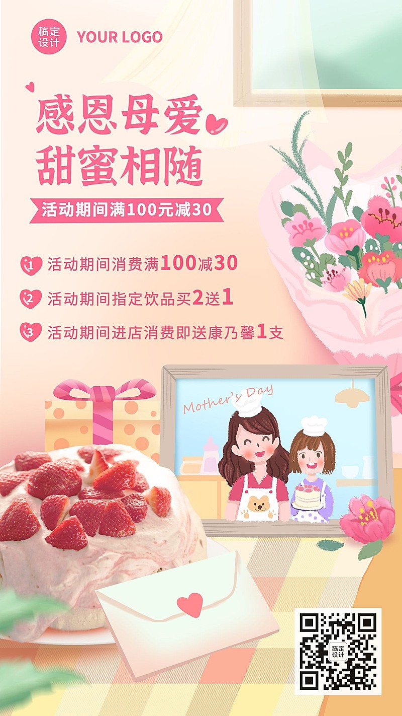 创意甜蜜手绘母亲节餐饮蛋糕烘焙产品营销手机海报